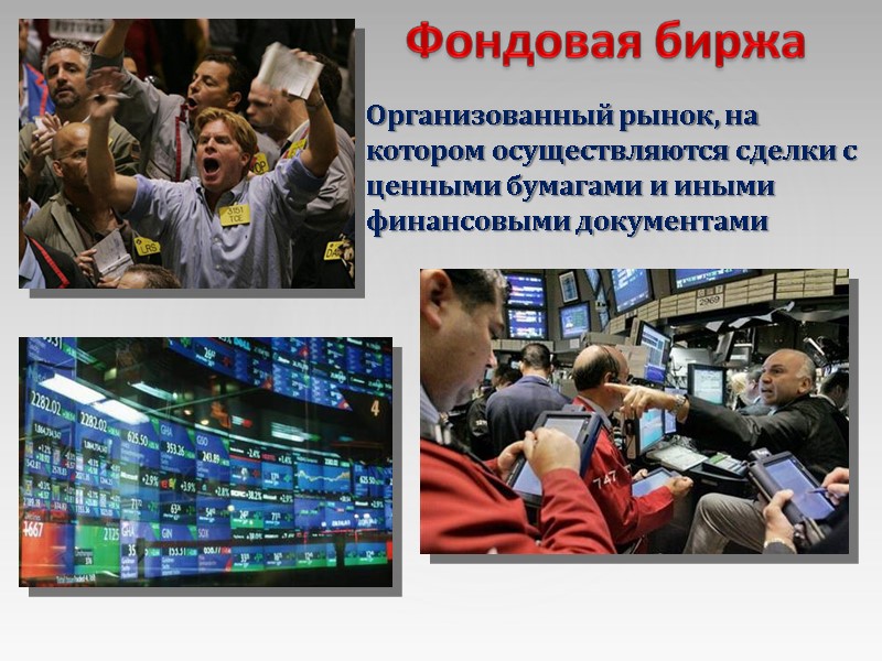 Организованный рынок, на котором осуществляются сделки с ценными бумагами и иными финансовыми документами